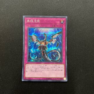 無限泡影 シークレットレア