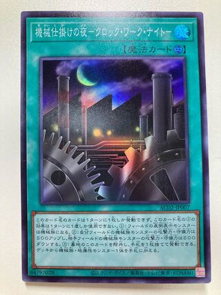 機械仕掛けの夜-クロック・ワーク・ナイト- スーパーレア