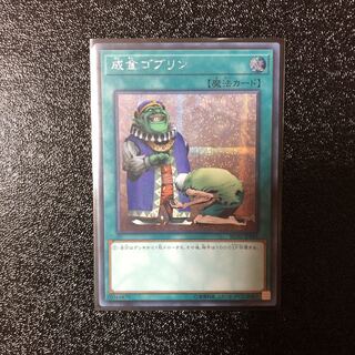 遊戯王　成金ゴブリン 1枚