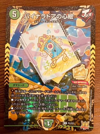 【即日発送】デュエルマスターズ　バイナラドアの心絵　