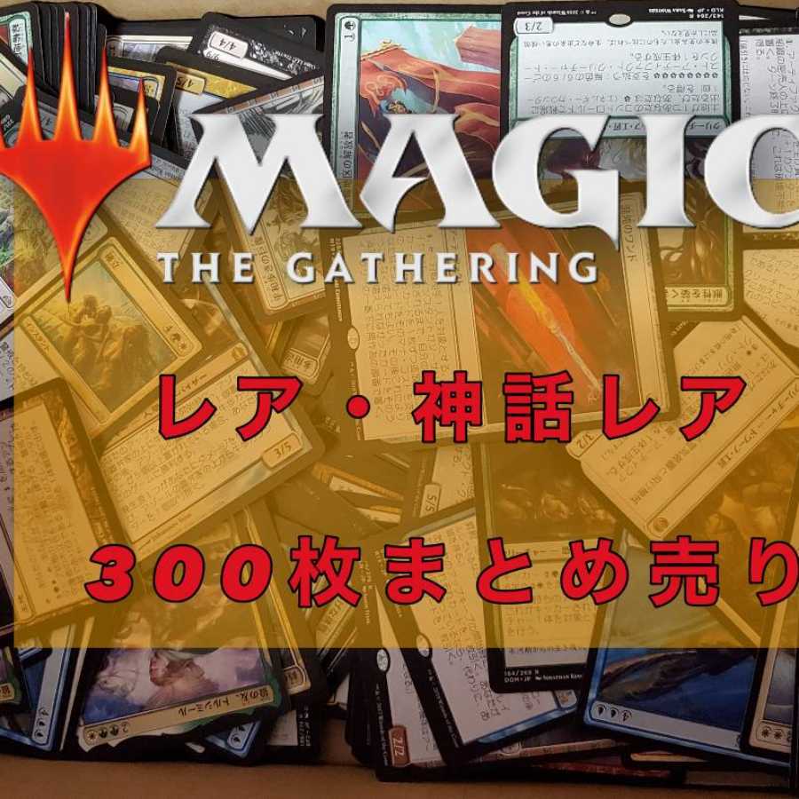 MTG Rare and Mythic Rare Collective Sale 300-card set