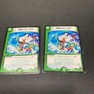 逆転のオーロラ