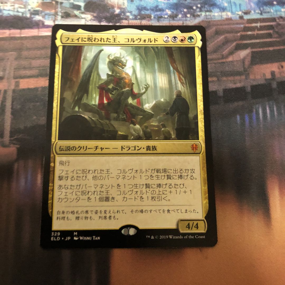 MTG ELD フェイに呪われた王、コルヴォルド