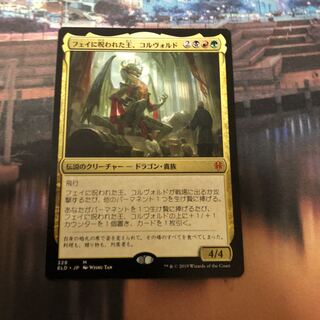 MTG ELD フェイに呪われた王、コルヴォルド