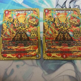 魔神轟怒万軍投二枚