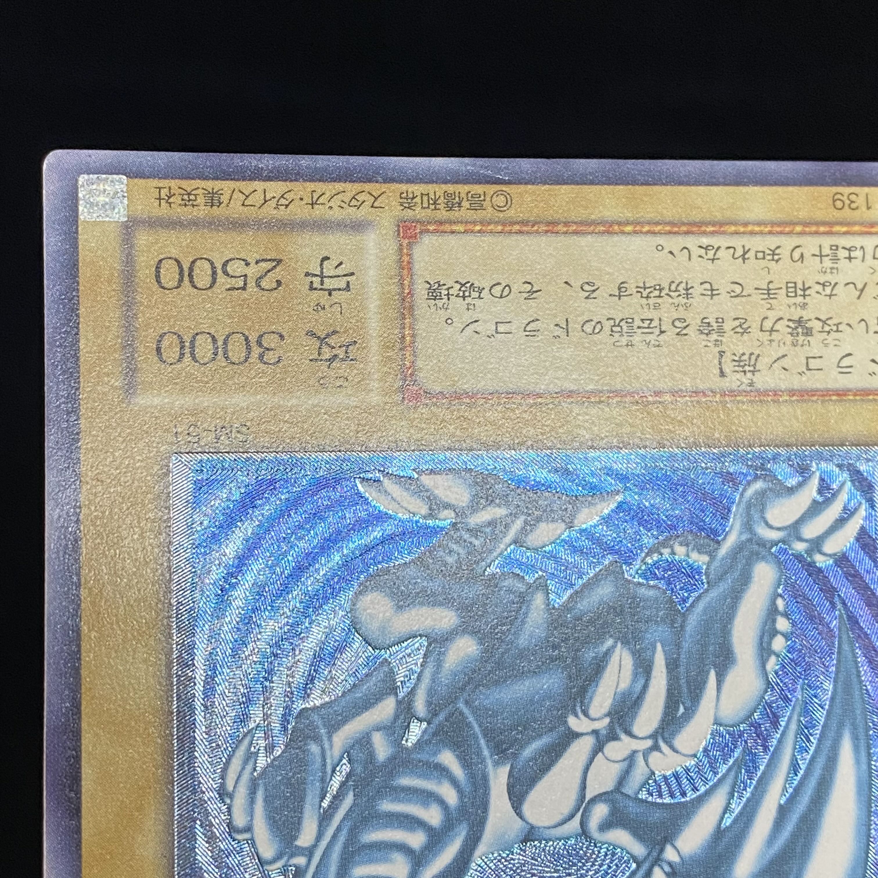 【青艶】青眼の白龍 アルティメットレア レリーフ SM-51