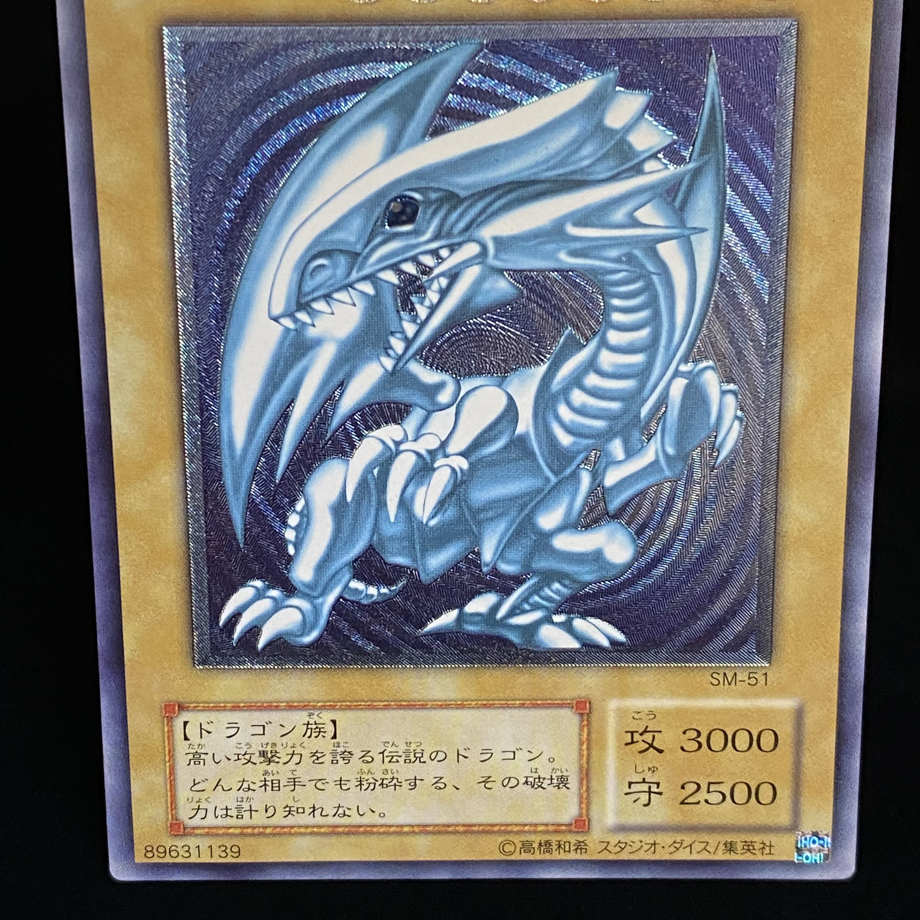 【青艶】青眼の白龍 アルティメットレア レリーフ SM-51