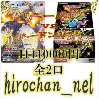 Shiny Star V vs CharizardVMAX! (i)