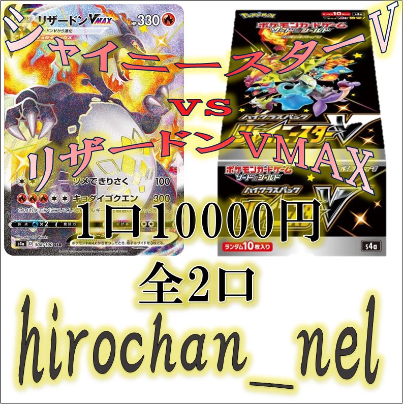 シャイニースターV vs リザードンVMAX!!②
