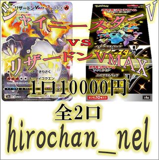 Shiny Star V vs CharizardVMAX! (ii)