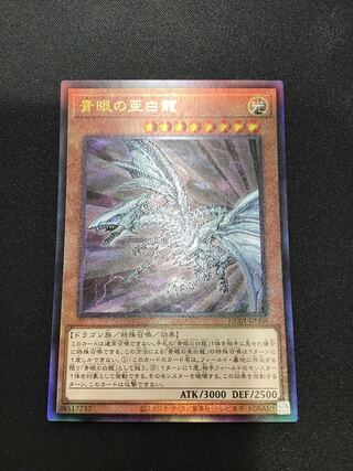 Blue-Eyes Alternative White Dragon Ultimate Rare