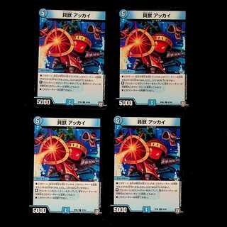 DM 貝獣アッカイ コモン 4枚セット①