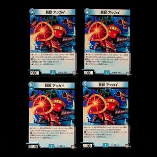 DM 貝獣アッカイ コモン 4枚セット②