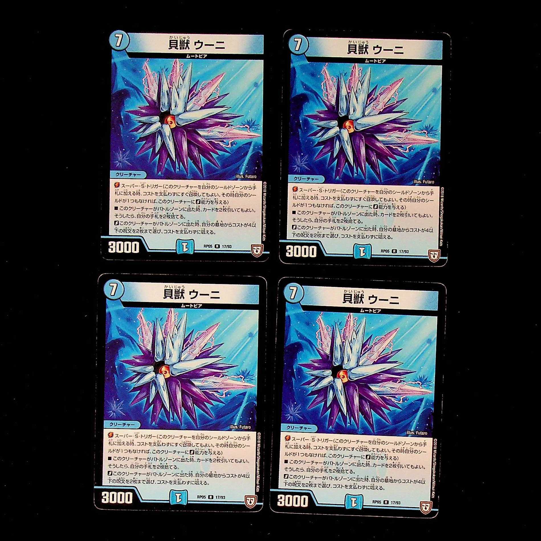 DM 貝獣ウーニ レア 4枚セット① 4枚