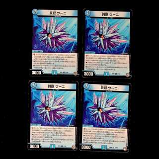 DM 貝獣ウーニ レア 4枚セット① 4枚