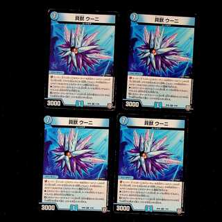 DM 貝獣ウーニ レア 4枚セット② 4枚