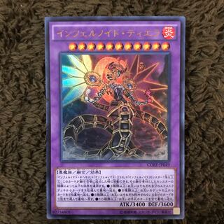 インフェルノイドティエラ #ぽんこつ UR1枚③
