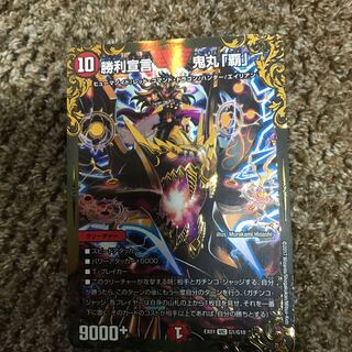 勝利宣言　鬼丸「覇」