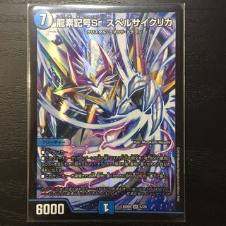 スペルサイクリカ