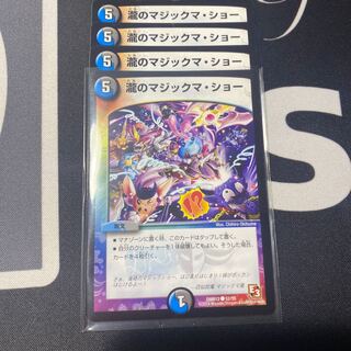 瀧のマジックマ・ショー