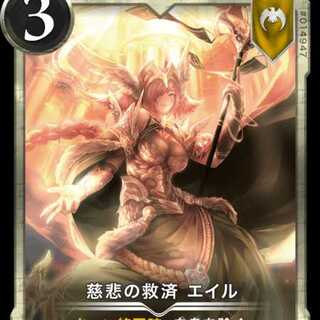 慈悲の救済 エイル