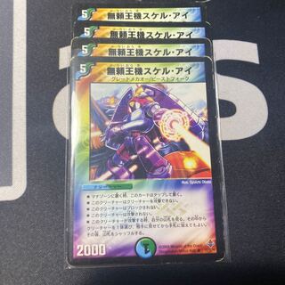 無頼王機スケル・アイ