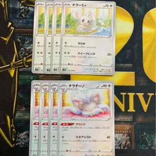 ポケカ チラーミィとチラチーノ 4枚ずつ進化セット