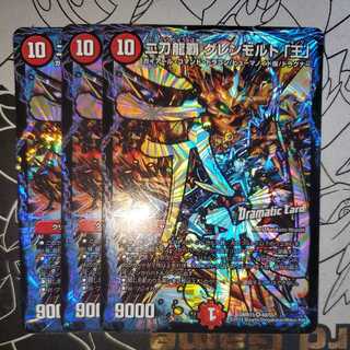 二刀龍覇 グレンモルト「王」 DC版 3枚セット  グレンモルトキング