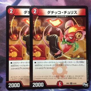 デュエマ ダチッコチュリス