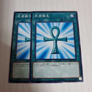 死者蘇生　2枚