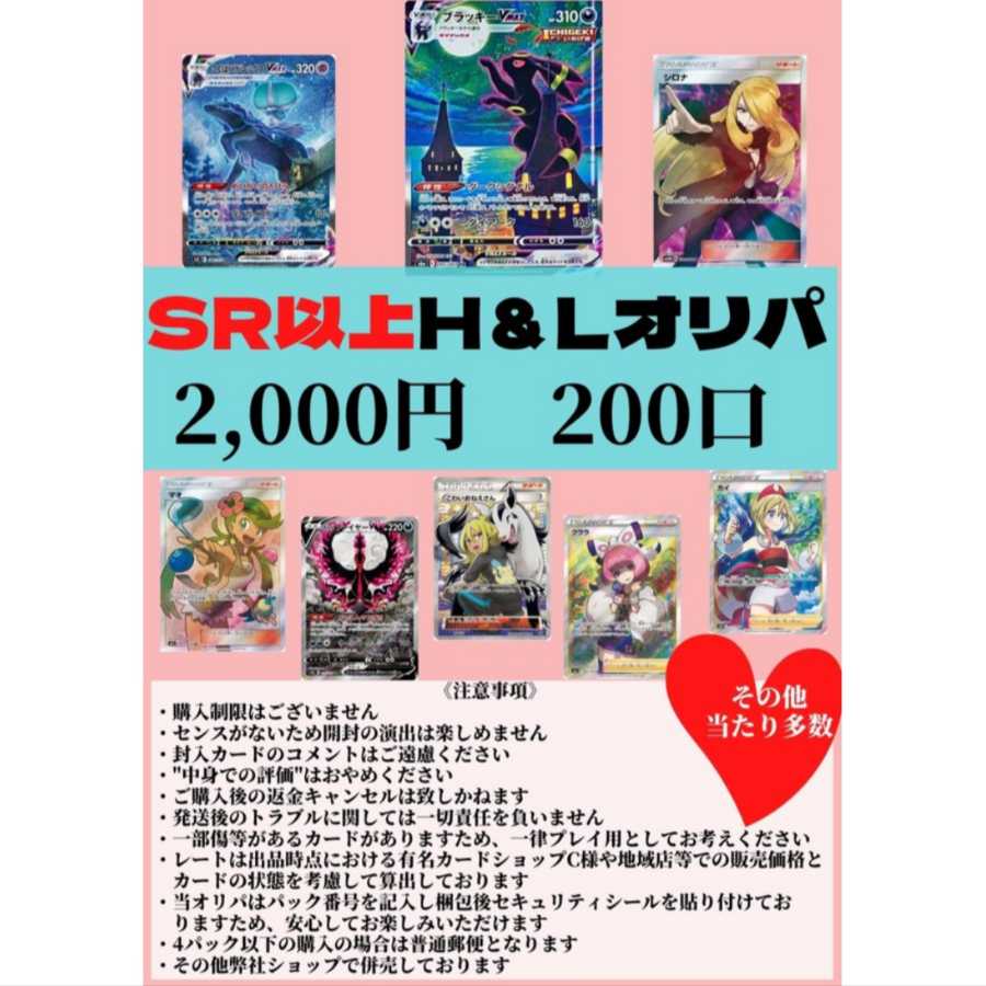 Pokéka SR or higher fixed High&Low ¥2000 Oripa