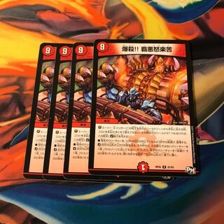 爆殺!! 覇亜怒楽苦