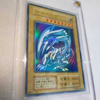 青眼の白龍(ブルーアイズホワイトドラゴン)　ほぼ美品　ウルトラレア　初期