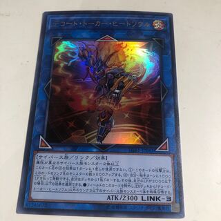 デコード・トーカー・ヒートソウル ウルトラレア