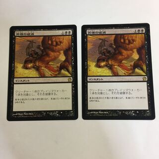 英雄の破滅　THS 日