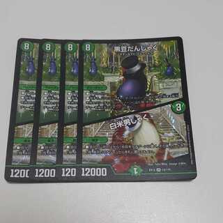 黒豆だんしゃく｜白米男しゃく 4枚セット