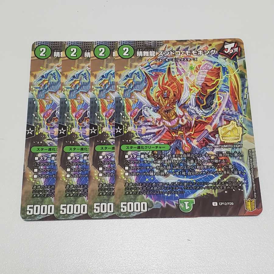 晴舞龍 ズンドコ・モモキング プロモ