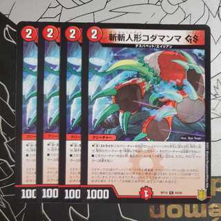 斬斬人形コダマンマGS 4枚セット ②