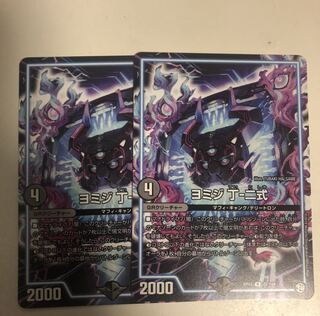 即日発送② ヨミジ丁ー二式