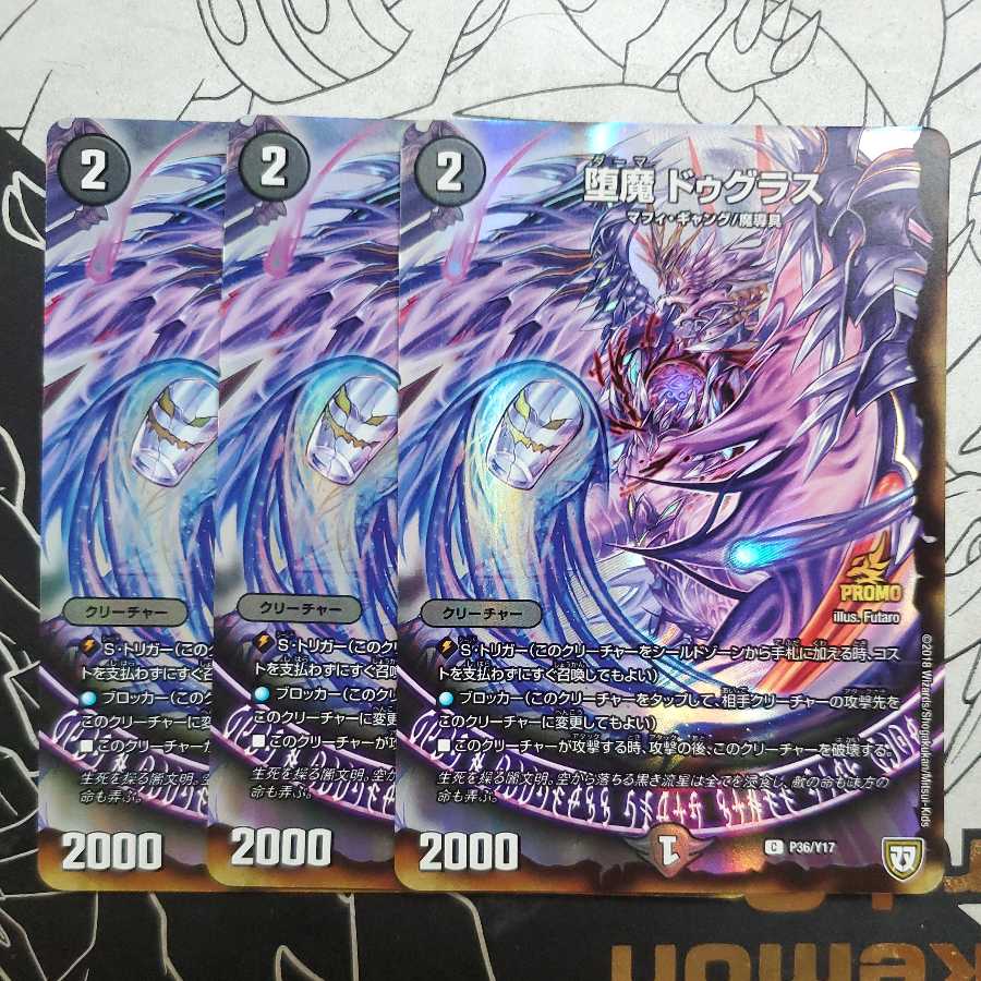 堕魔 ドゥグラス プロモ 3枚セット