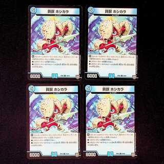 DM 貝獣ホシカラ アンコモン 4枚セット