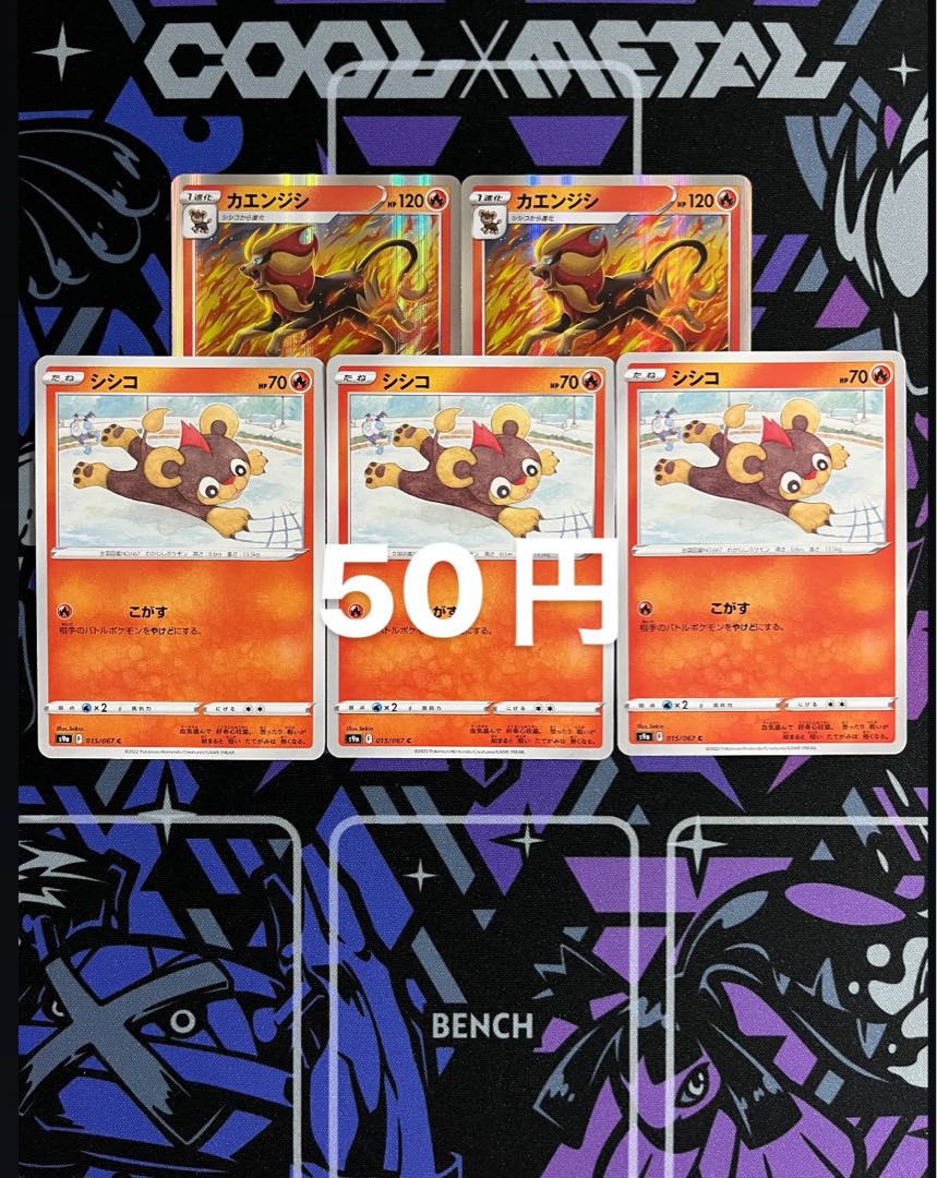 進化ライン5枚セット カエンジシ Rシシコ Cの通販 ロンころ 即購入禁止 Magi トレカ専用フリマアプリ