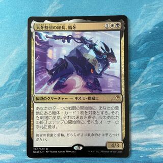MTG foil 大牙勢団の総長、脂牙 1枚