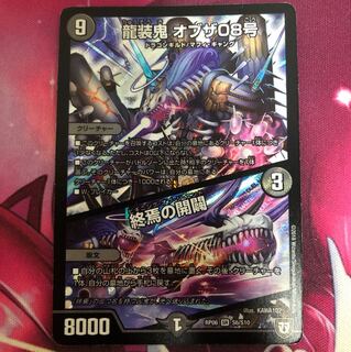 龍装鬼オブザ08号/終焉の開闢