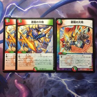 デュエマ 蒼龍の大地