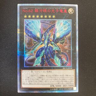No.62 Galaxy-Eyes Photon Dragon Emperor 20th Secret Rare