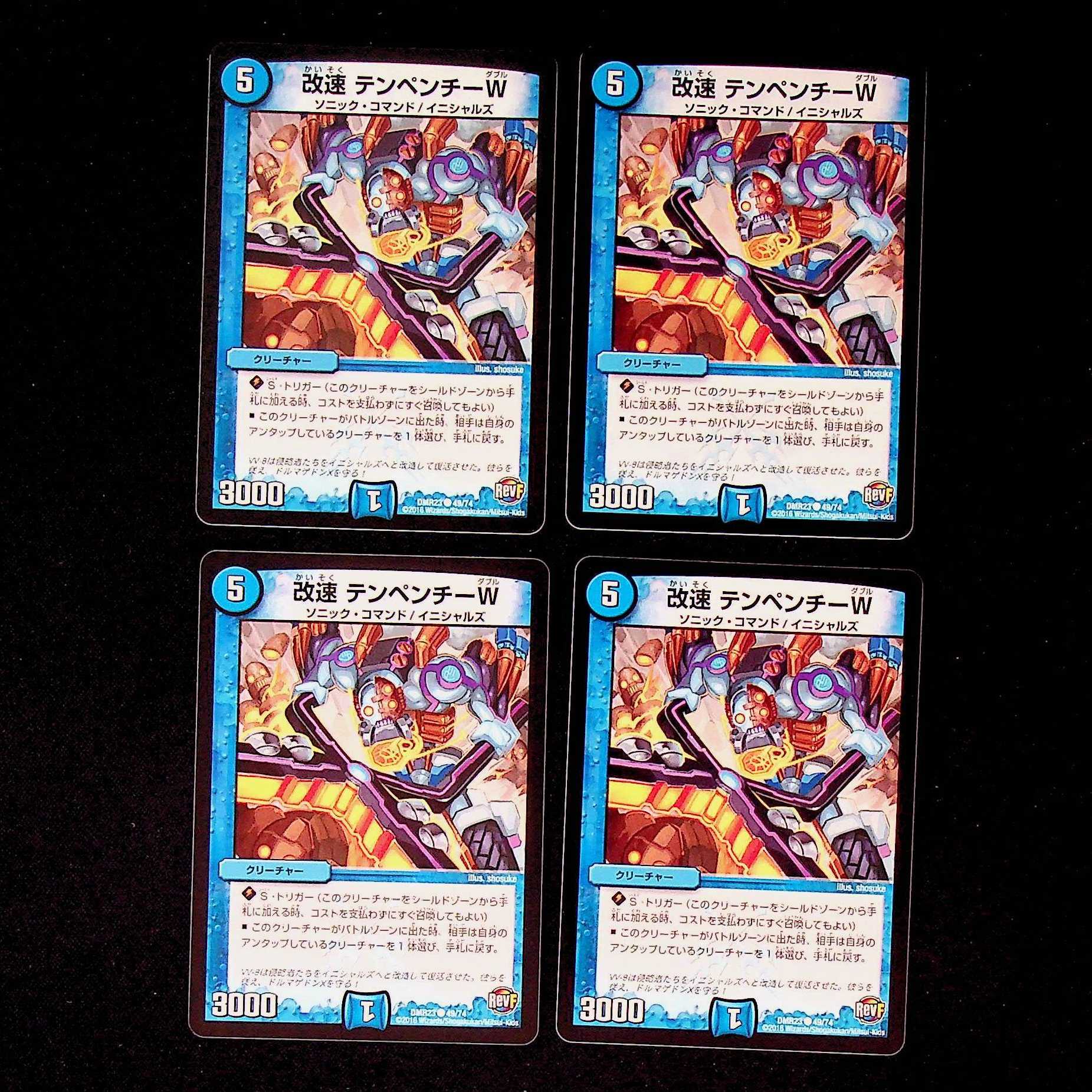 DM 改速テンペンチーW コモン 4枚セット①