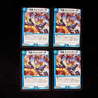 DM 改速テンペンチーW コモン 4枚セット④
