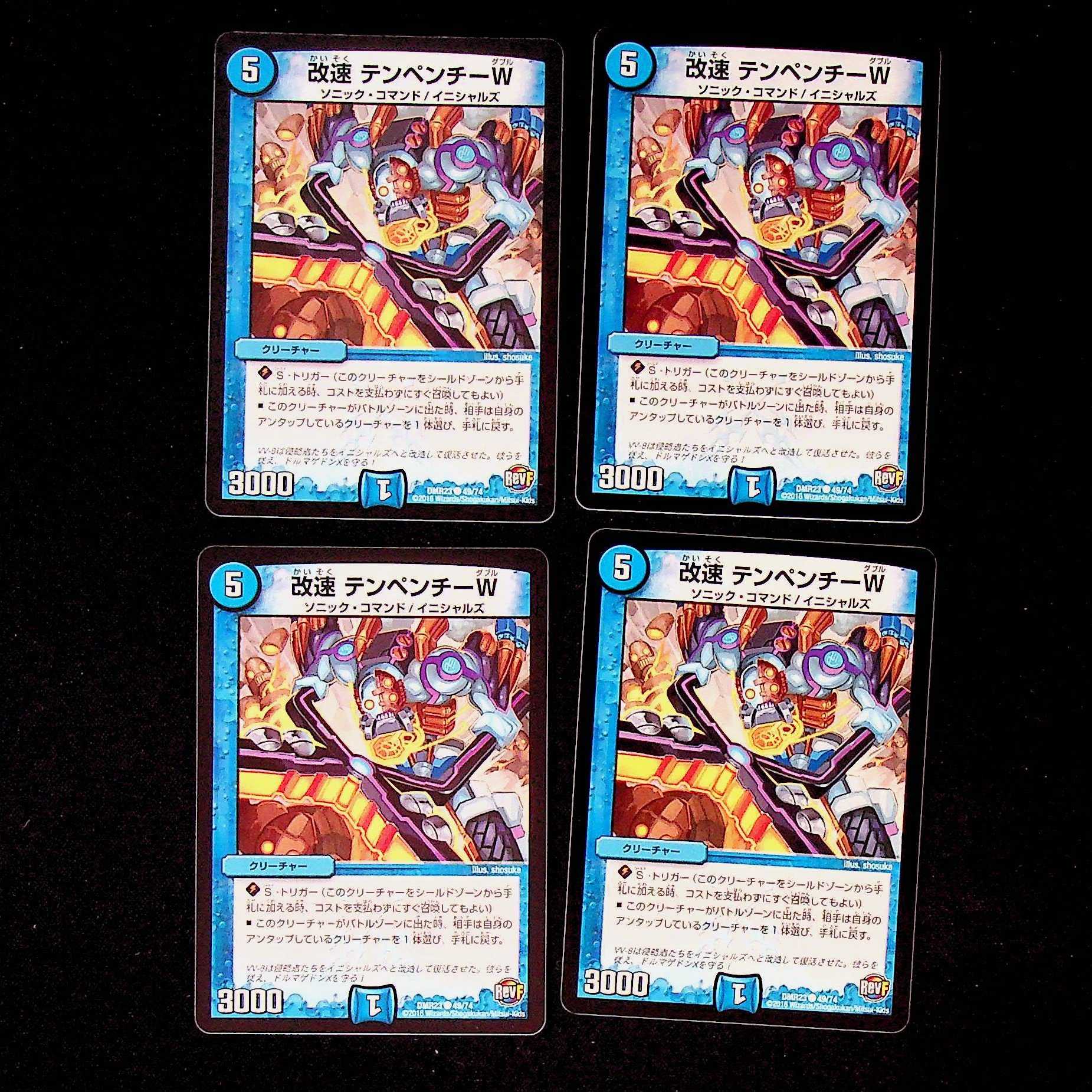 DM 改速テンペンチーW コモン 4枚セット⑤