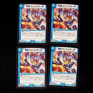 DM 改速テンペンチーW コモン 4枚セット⑤